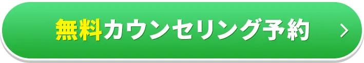 無料カウンセリング予約