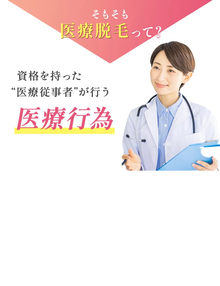 そもそも医療脱毛って？資格を持った “医療従事者”が行う医療行為