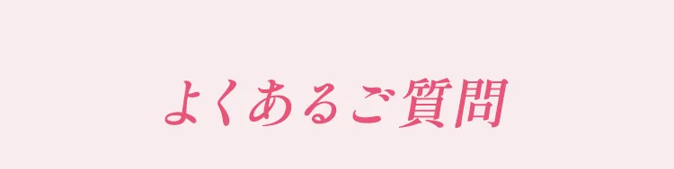 よくあるご質問