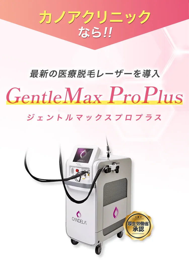 カノアクリニックなら!!最新の医療脱毛レーザーを導入GentleMaxProPlus