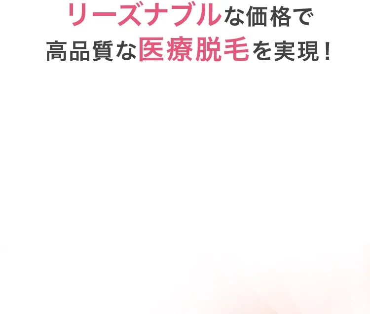 リーズナブルな価格で高品質な医療脱毛を実現！