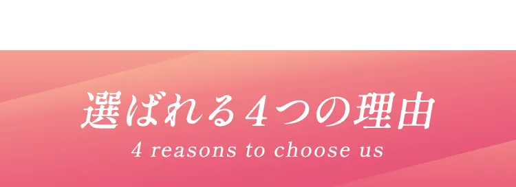 選ばれる４つの理由