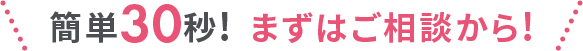 簡単3ステップ！まずはご相談から！