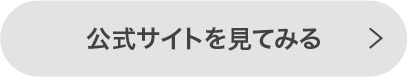 公式サイトを見る