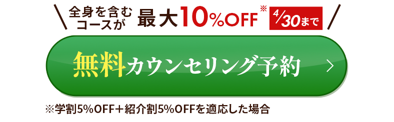 無料カウンセリング予約