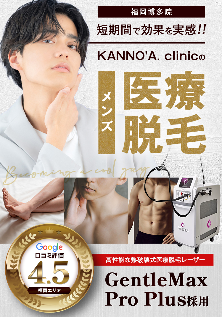短期間で効果を実感！ KANO'a. clinicのメンズ医療脱毛