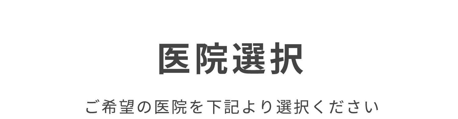 医院選択