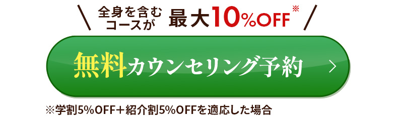 無料カウンセリング予約