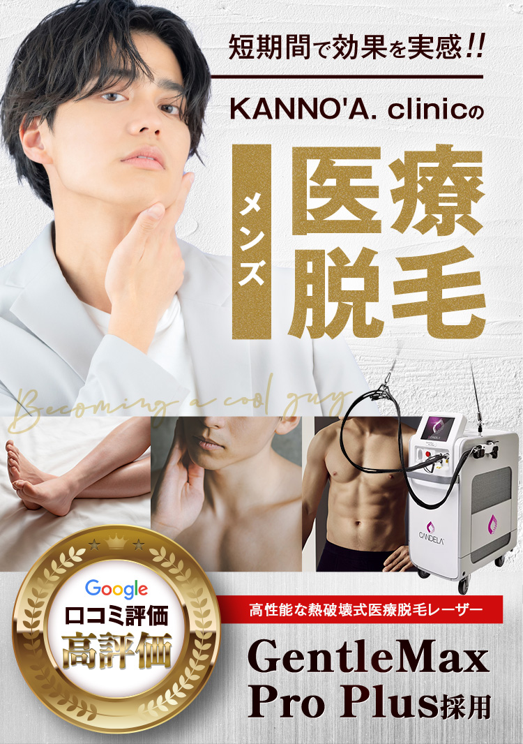短期間で効果を実感！ KANO'a. clinicのメンズ医療脱毛