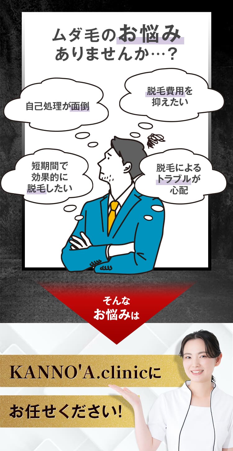 ムダ毛のお悩みありませんか…？