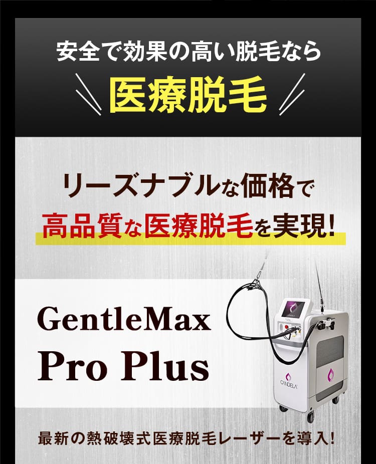 安全で効果の高い脱毛なら医療脱毛