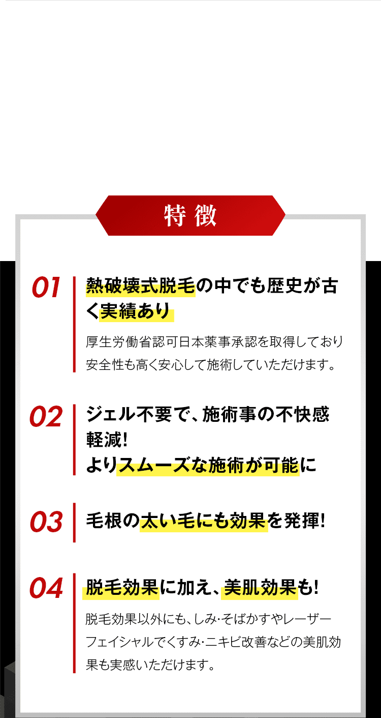 医療脱毛の特徴