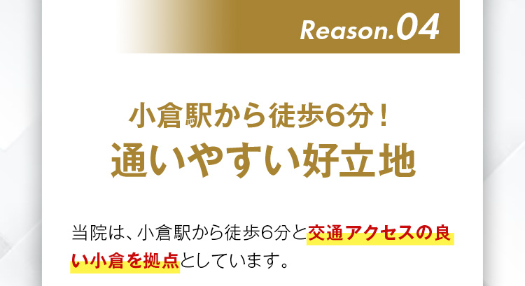 4：通いやすい好立地
