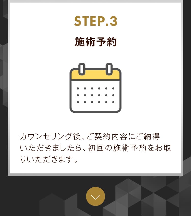 STEP3 施術予約