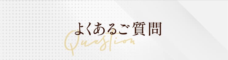 よくあるご質問