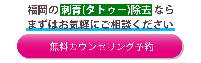 無料カウンセリング予約