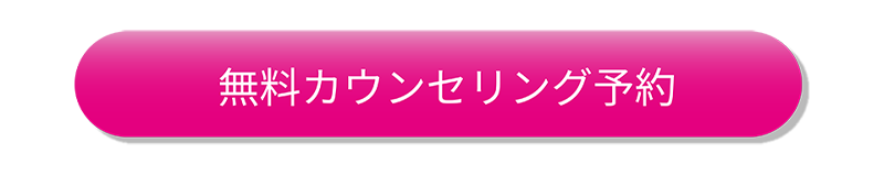 無料カウンセリング予約