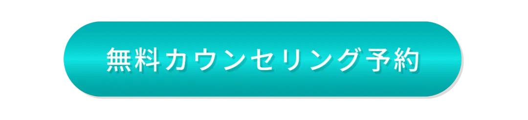無料カウンセリング予約